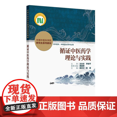循证中医药学理论与实践
