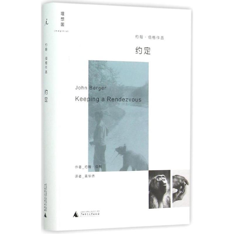 正版新书]约定约翰·伯格 著,黄华侨 译9787549563005