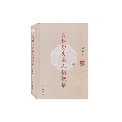 正版新书]百姓历史名人楹联集周明9787547518472