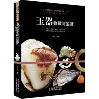 正版新书]巧夺天工:玉器收藏与鉴赏田文轩9787805017907
