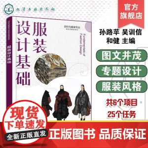 服装设计基础 孙路苹 服装设计基础知识教程 服装设计基本理论基本技能 服装造型色彩材料设计 高等职业技术院校服装类教