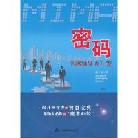 正版新书]密码-卓越领导力开发林学达著9787506825610