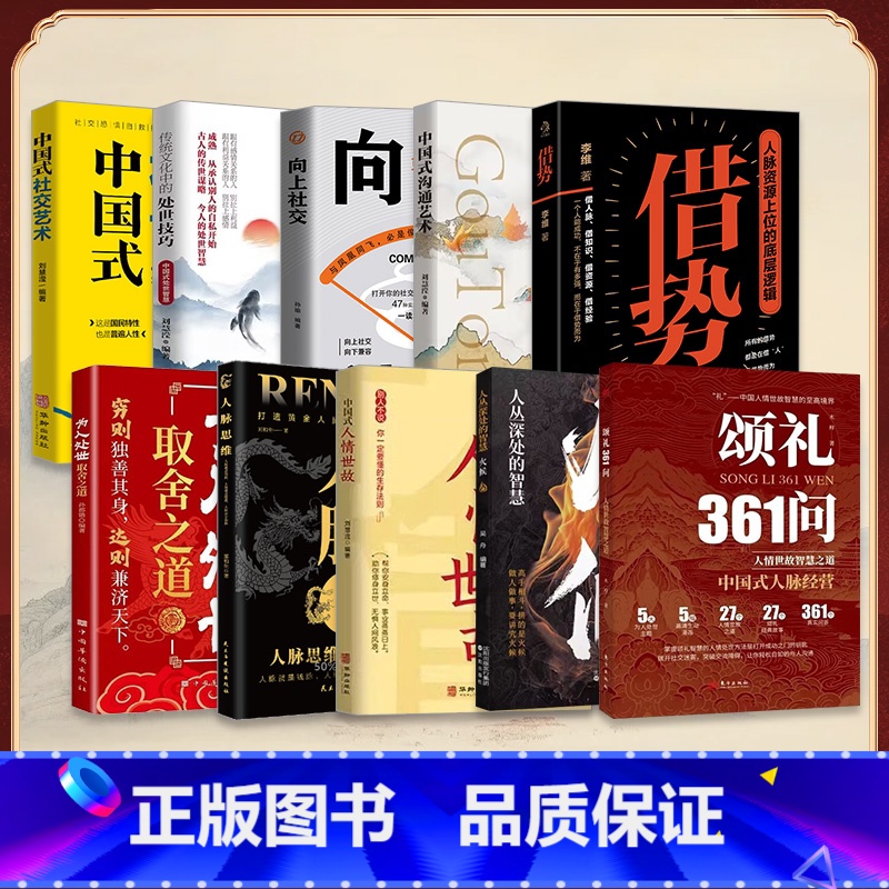 [10册]掌握人情世故这一套就够了! [正版]抖音同款颂礼361问掌握颂礼智慧的人情处世方法是打开成功之门的钥匙为人处世