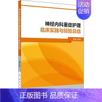 [正版]神经内科重症护理临床实践与经验总结 人民卫生出版社 编者:刘芳 著 刘芳 编 护理学