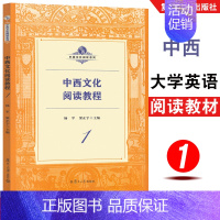 中西文化阅读教程1 [正版]中西文化阅读教程1 中西文化阅读系列 英语中西文化交流 中西不同文化阅读能力跨文化交际 复旦