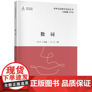 数词(对外汉语教学语法丛书)9787561964842 北京语言大学出版社 李劲荣,钟小勇 2024-03