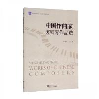 正版新书]中国作曲家双钢琴作品选徐婷婷 编9787308205764