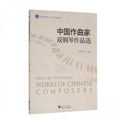 正版新书]中国作曲家双钢琴作品选徐婷婷 编9787308205764