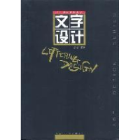 正版新书]文字设计//新世纪版设计家丛书刘杰9787562115564