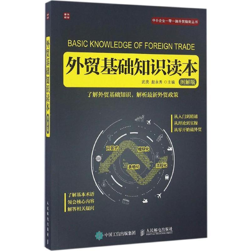 正版新书]外贸基础知识读本:图解版武亮,赵永秀 主编 著97871154