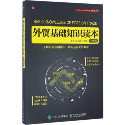 正版新书]外贸基础知识读本:图解版武亮,赵永秀 主编 著97871154