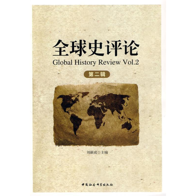 正版新书]全球史评论-第二辑刘新成9787500483861