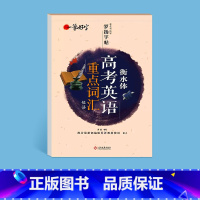 [衡水体]高考英语重点词汇 高中通用 [正版]高考衡水体英语字帖高一二三年级英语英文练字帖钢笔临摹描写硬笔书法练字本衡水