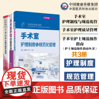 手术室护士规范操作指南手术室护理质量管理手术室护理制度规范管理护理标准操作流程人员规范手术室人员环境管理物品管理应急预案