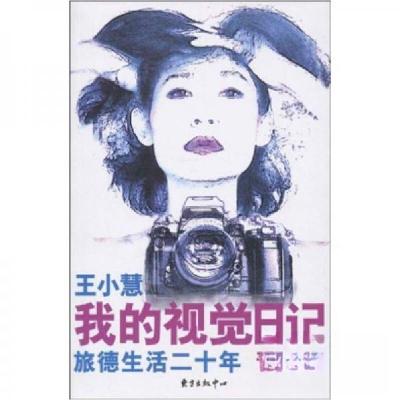 正版新书]我的视觉日记王小慧 著9787547300459