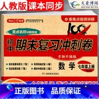 [全套7本]语数英政史地生 七年级上 [正版]2024版七年级上册数学试卷人教版100分期末复习冲刺卷初中七下试卷测试卷