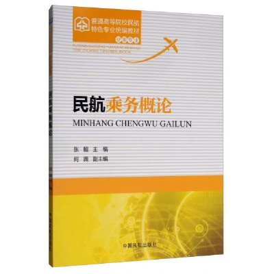 正版新书]民航乘务概论张鲲9787512803657
