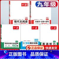 中考 现代文+文言文+数学计算+英语阅读+听力 初中通用 [正版]2024版初中语文现代文阅读理解训练五合一国一八年级九