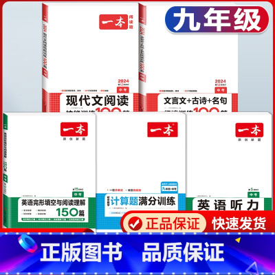 中考 现代文+文言文+数学计算+英语阅读+听力 初中通用 [正版]2024版初中语文现代文阅读理解训练五合一国一八年级九