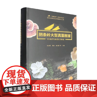 阴条岭大型真菌图鉴 张家辉等 编 科学与自然