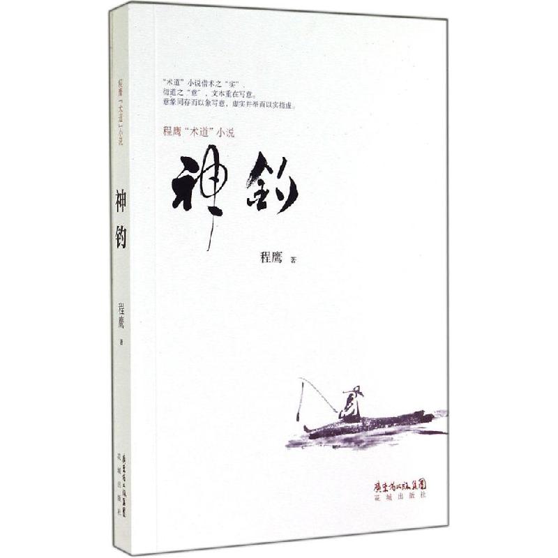 正版新书]神钓:程鹰"术道"小说程鹰9787536072473