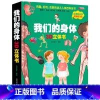 [8K开本]我们的身体3D立体书 [正版]恐龙立体书儿童3d立体书6-8-10岁以上翻翻书恐龙书立体绘本故事