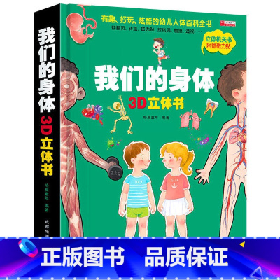 [8K开本]我们的身体3D立体书 [正版]恐龙立体书儿童3d立体书6-8-10岁以上翻翻书恐龙书立体绘本故事