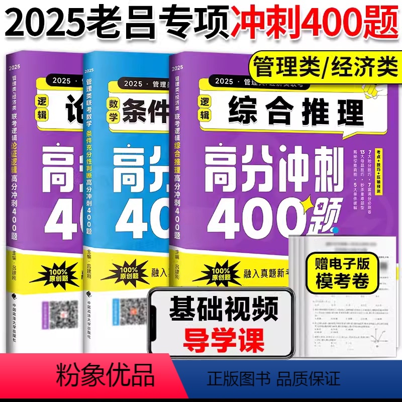 025高分3件套]条充题+综推+论证400题 [正版]管理类经济类联考综合2025老吕论证逻辑高分冲刺400题可搭管综逻