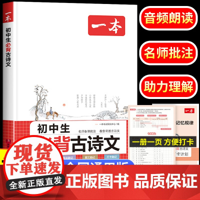 2025新版 一本初中生必背古诗文初中文言文全解一本通七年级八九年级同步教材初中古诗文人教版初一初二三古诗词名师译注与赏