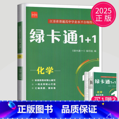 化学 高中三年级 [正版]2025新版诚康文化江苏普通高中学业水平合格性考试 绿卡通1+1 化学 高三高中生合格性考试教