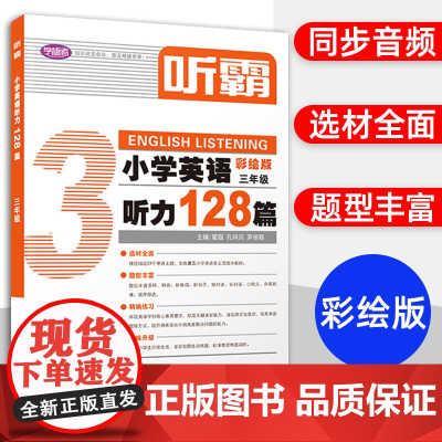 听霸小学英语听力128篇三年级上下一册彩绘版3年级精选24个重点主题题型丰富多样扫码听音频人教版同步练习教材上海教育出版