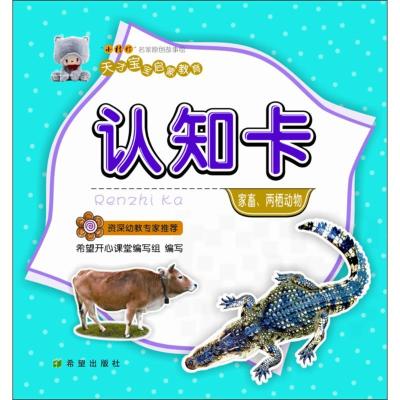认知卡（家畜、两栖动物）何伟9787537973380
