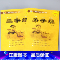 全套2本 三字经+弟子规 [正版]儿童国学启蒙教育读本三字经弟子规唐诗千字文百家姓诗经孝经大学中庸幼儿园大字注音经典朗诵