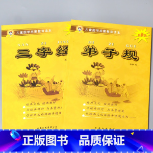 全套2本 三字经+弟子规 [正版]儿童国学启蒙教育读本三字经弟子规唐诗千字文百家姓诗经孝经大学中庸幼儿园大字注音经典朗诵