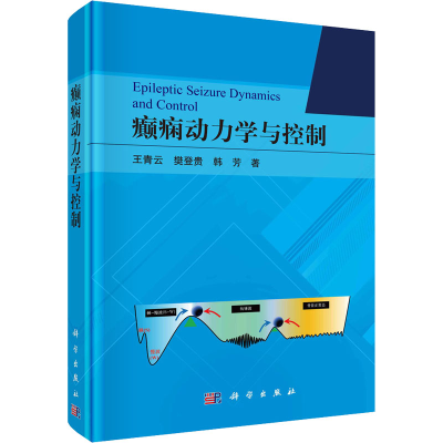 [M]癫痫动力学与控制-9787030724366