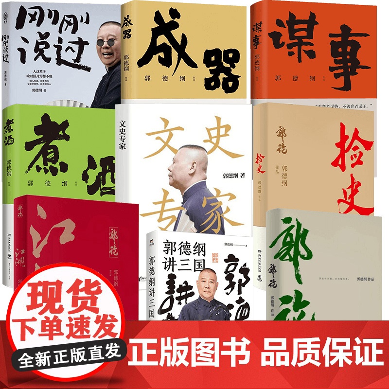郭德纲作品合集 刚刚说过 郭论 捡史 江湖 谋事 成器 煮酒 郭德纲讲三国 文史专家