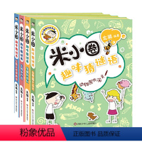 米小圈趣味猜谜语(套装共4册) [正版]米小圈趣味猜谜语全套4册彩图版儿童谜语猜猜猜小学生课外阅读益智书籍一二三四年级漫