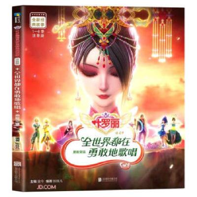 正版新书]全世界都在勇敢地歌唱 注音版金今著,张姝凡 编9787559