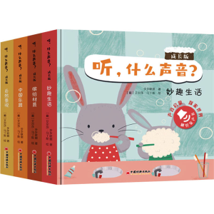 [M]听,什么声音? 成长版(全4册)-9787513675857