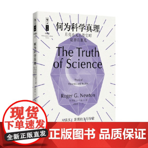 何为科学真理 月亮在无人看它时是否在那儿 罗杰.G.牛顿 著 科普读物