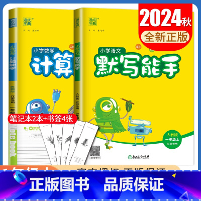 [正版]2024秋小学语文默写能手数学计算能手一年级上册 人教版语文苏教版数学江苏1年级上同步课时计算默写类基础练习册