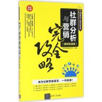 社群分析与营销完全攻略(案例实战版)