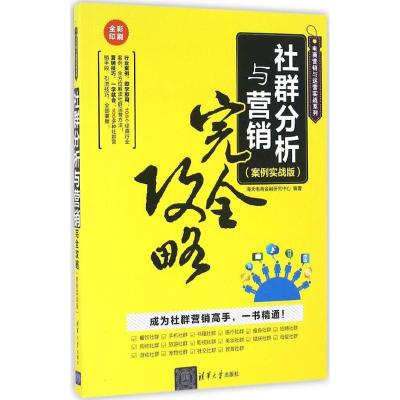 社群分析与营销完全攻略(案例实战版)