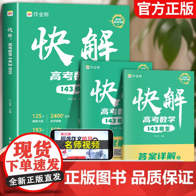 作业帮2025快解高考数学143模型高中数学母题高一高二高三高中生真题必刷题基础总复习题型与技巧大招集锦解题方法与技巧专