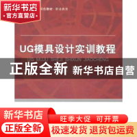 正版 UG模具设计实训教程 李军主编 北京航空航天大学出版社 9787