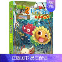 两栖动物卷 [正版]植物大战僵尸2漫画书全集全套新版科学恐龙成语历史吉品爆笑书籍机器人卷鱼类卷小学生二三四年级新洞穴与岛
