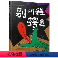 别叫醒鳄鱼 [正版]别叫醒鳄鱼绘本 精装硬壳 麦克格雷涅茨作品系列 儿童绘本3-6-8-9岁早教绘本图画书睡前故事幼儿园