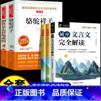[配套人教版5册]骆驼祥子+钢铁+初中古诗文+文言文 [正版]骆驼祥子和钢铁是怎样炼成的原著完整版七年级必读名著老舍初一