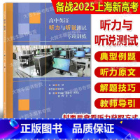 英语 [正版]高中英语听力与听说测试专项训练(高中英语专项训练)吕斌 复旦大学出版社 英语课高中