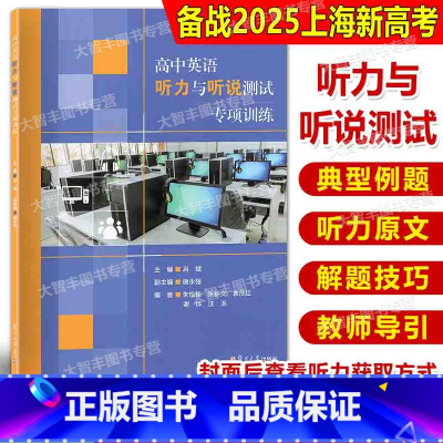 英语 [正版]高中英语听力与听说测试专项训练(高中英语专项训练)吕斌 复旦大学出版社 英语课高中